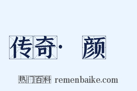 传奇·颜濬是什么意思的图片